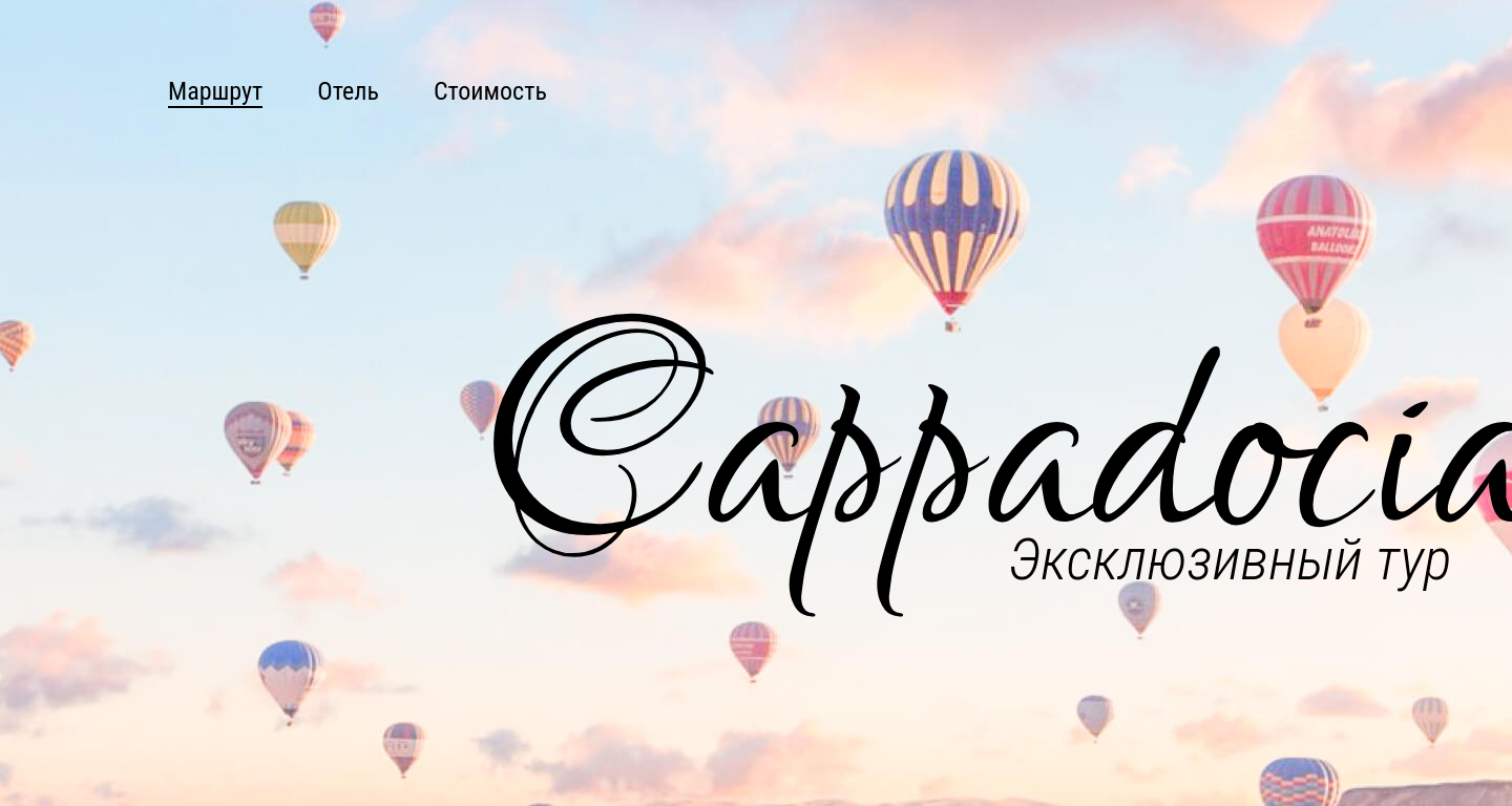 Скриншот проекта Cappadocia - HTML5, LESS